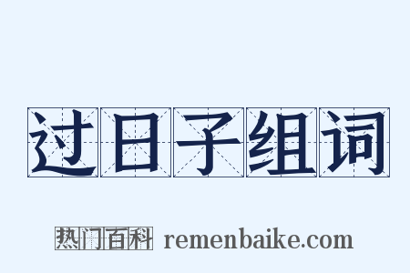 过日子组词是什么意思的图片